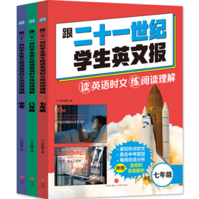 【21世纪英文报  初中版】跟二十一世纪学生英文报读英语时文练阅读理解.七年级 八年级 中考