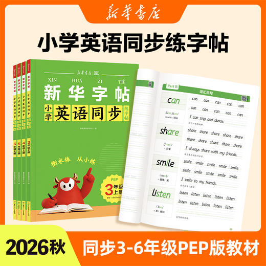 【新华书店】 26秋衡水体  英语同步练字帖 3-6年级+26秋英语字母练字帖衡水体 商品图1