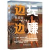 边玩边赚：旅游圈新个体进化论  9787577229096  华中科技出版社 商品缩略图0