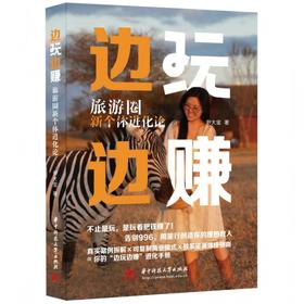 边玩边赚：旅游圈新个体进化论  9787577229096  华中科技出版社