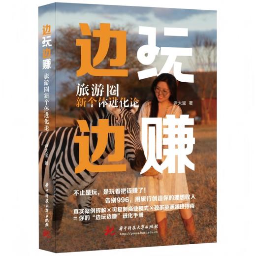 边玩边赚：旅游圈新个体进化论  9787577229096  华中科技出版社 商品图0