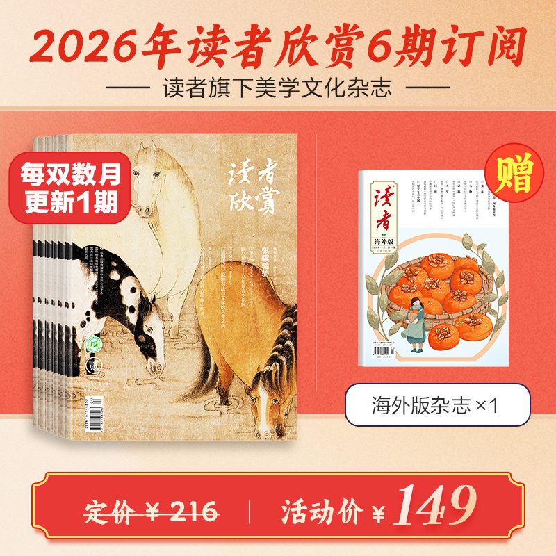 《读者欣赏》2026年6期杂志订阅 双月刊（逢双数月中旬出刊） 美学入门级读本 艺术经典 历史人文 2026年大征订