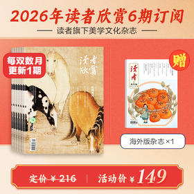 《读者欣赏》2026年6期杂志订阅 双月刊（逢双数月中旬出刊） 美学入门级读本 艺术经典 历史人文 2026年大征订