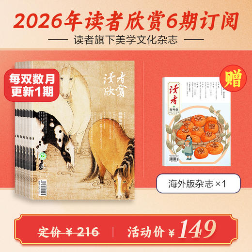 《读者欣赏》2026年6期杂志订阅 双月刊（逢双数月中旬出刊） 美学入门级读本 艺术经典 历史人文 2026年大征订 商品图0