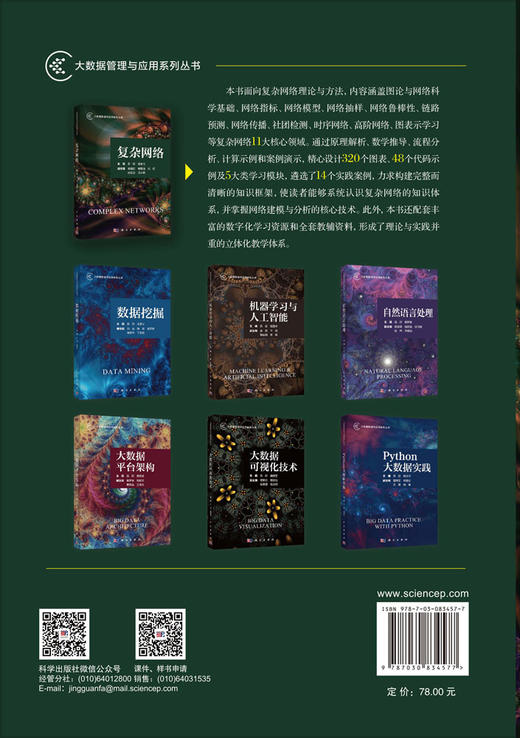 复杂网络 吕欣 谭索怡 9787030834577 商品图1