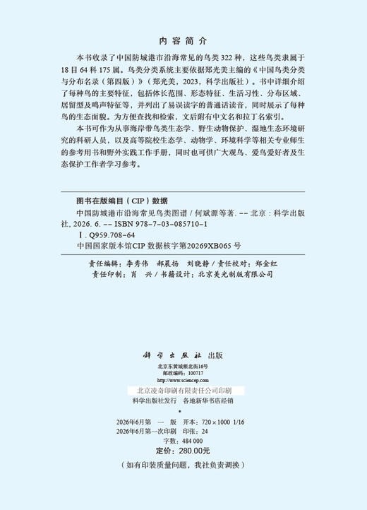 中国防城港市沿海常见鸟类图谱 何斌源等 9787030857101 商品图2
