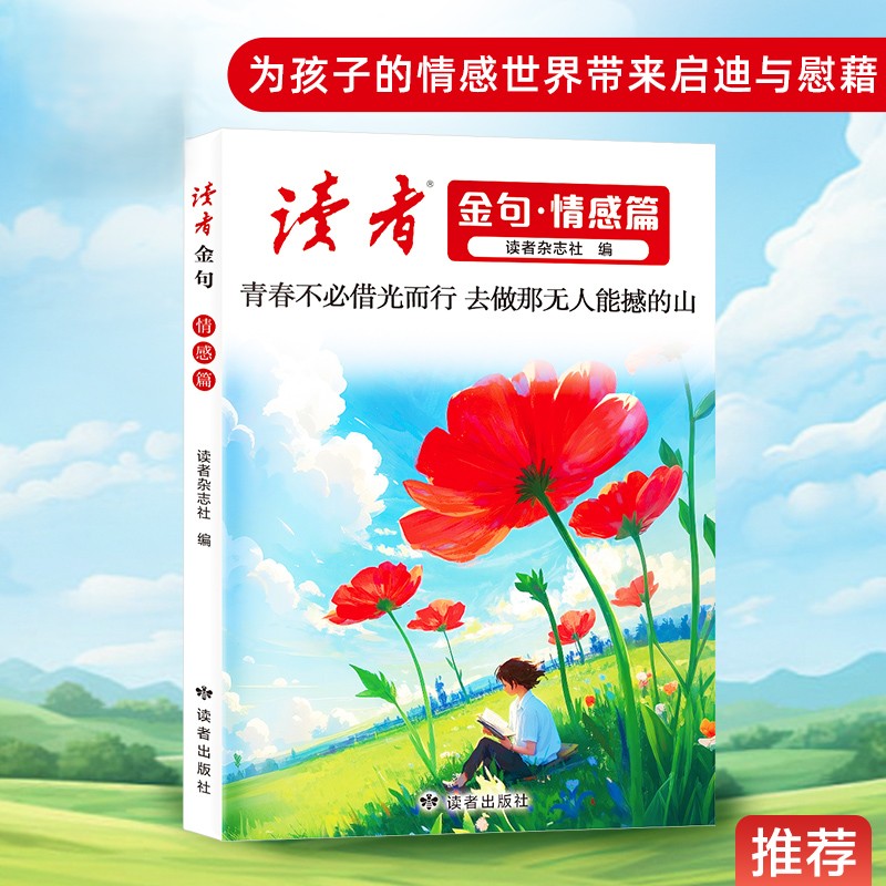 《读者金句》情感篇 读者出版社