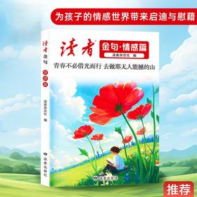《读者金句》情感篇 读者出版社