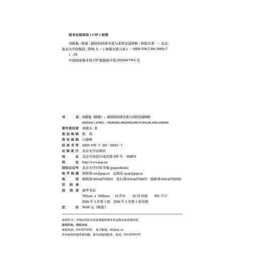 切磋集（辑要）：新结构经济学道与术的交流辨析 林毅夫讲习录 林毅夫 著  北京大学出版社 商品图2
