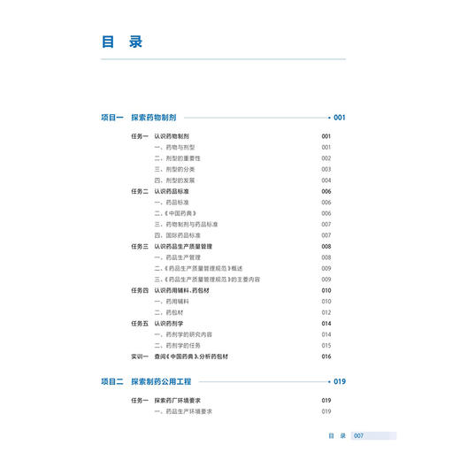 药剂学 第4四版 肖兰 郝晶晶 主编 十四五规划教材全国高等职业教育药品类专业第四轮规划教材 9787117391627 人民卫生出版社 商品图3