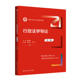 行政法学导论（第二版）（新编21世纪公共管理系列教材）/ 姜晓萍