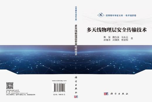 多天线物理层安全传输技术 熊俊 9787030841940 商品图3