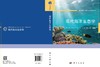 现代海洋生态学 黄良民等 9787030850027 商品缩略图3