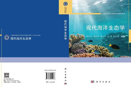 现代海洋生态学 黄良民等 9787030850027 商品图3