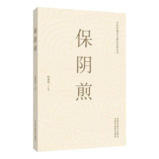 保阴煎 钱海青 编著 中医经典名方临床应用丛书 涵盖妇科、男科、皮肤科、五官科、肿瘤科等多领域 9787524705147中国中医药出版社 商品图1