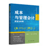 成本与管理会计：原理与实训（高等学校新文科教材·大数据与财会系列） 商品缩略图0
