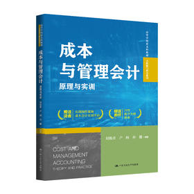 成本与管理会计：原理与实训（高等学校新文科教材·大数据与财会系列）