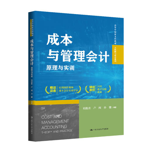 成本与管理会计：原理与实训（高等学校新文科教材·大数据与财会系列） 商品图0