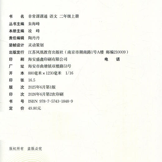 2026秋 非常课课通语文2上 人教版 二年级上册 小学教辅教材课本同步练习 江苏凤凰教育出版社旗舰店 正版 商品图3