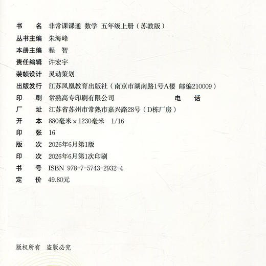 2026年秋 非常课课通数学 五年级上册5上  苏教版 小学教辅教材课本同步练习 江苏凤凰教育出版社旗舰店 正版 商品图3