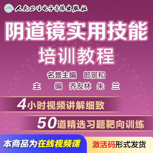 阴道镜实用技能培训教程【在线课程】 商品图0