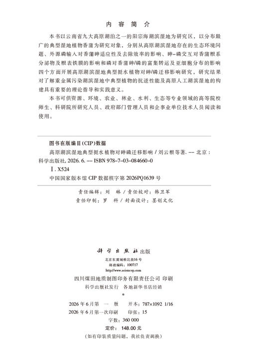 高原湖滨湿地典型挺水植物对砷磷迁移影响 刘云根等 9787030846600 商品图2