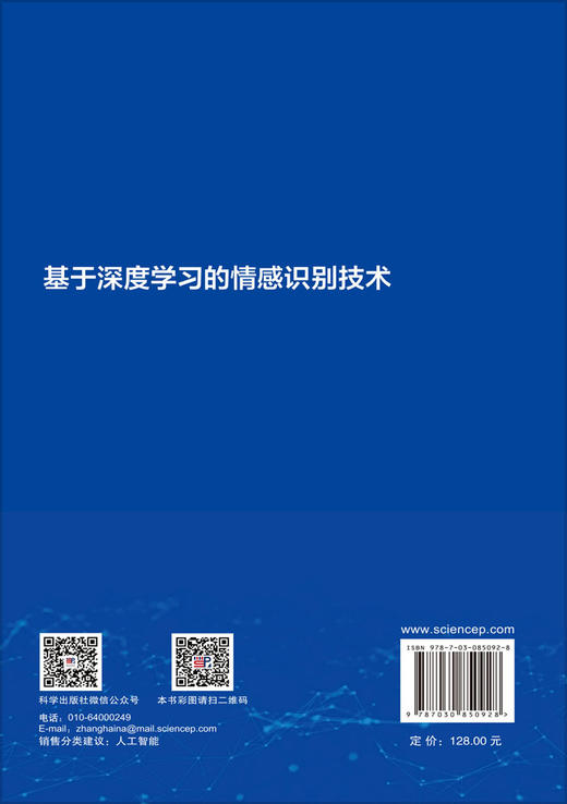 基于深度学习的情感识别技术 王科俊等 9787030850928 商品图1