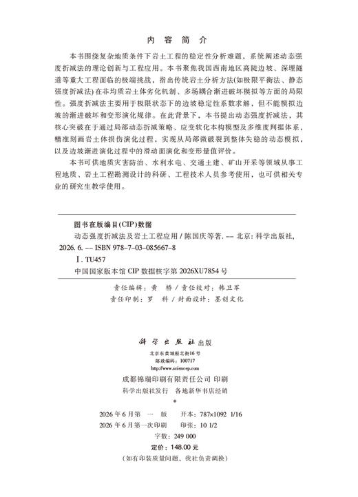 动态强度折减法及岩土工程应用 陈国庆等 9787030856678 商品图2