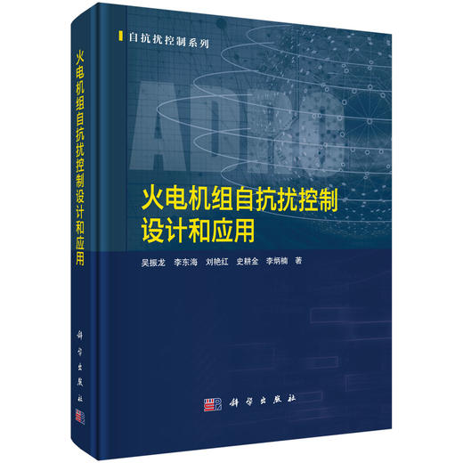 火电机组自抗扰控制设计和应用 吴振龙等 9787030850614 商品图0