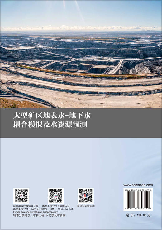 大型矿区地表水-地下水耦合模拟及水资源预测 段利民等 9787030858252 商品图1