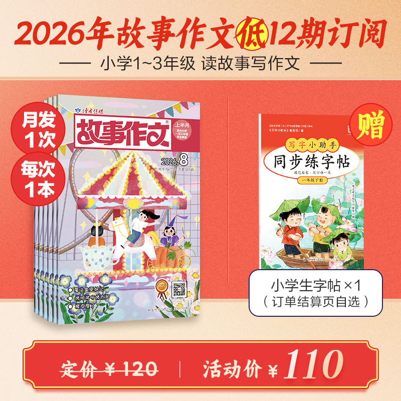 《故事作文》（1-3年级版）杂志12期订阅 月更1期 小学生阅读素材 作文范例 小学生一至三年级适读