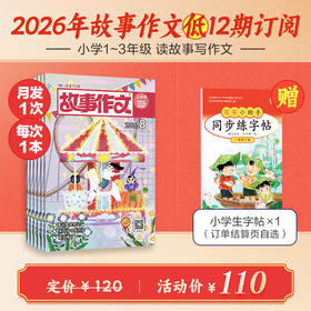 《故事作文》（1-3年级版）杂志12期订阅 月更1期 小学生阅读素材 作文范例 小学生一至三年级适读