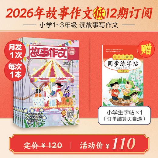 《故事作文》（1-3年级版）杂志12期订阅 月更1期 小学生阅读素材 作文范例 小学生一至三年级适读 商品图0