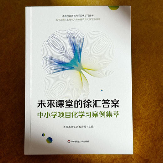 未来课堂的徐汇答案 中小学项目化学习案例集萃 上海市义务教育项目化学习丛书 商品图1