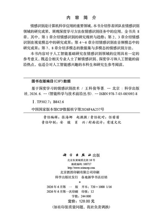 基于深度学习的情感识别技术 王科俊等 9787030850928 商品图2
