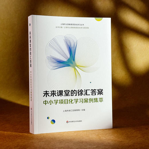 未来课堂的徐汇答案 中小学项目化学习案例集萃 上海市义务教育项目化学习丛书 商品图3