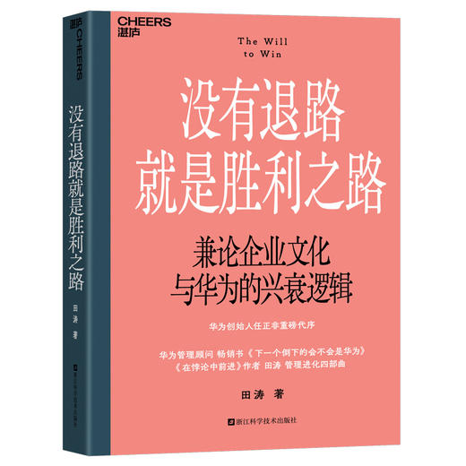 田涛华为管理进化四部曲 在悖论中前进精华版 企业经营管理套装 商品图3