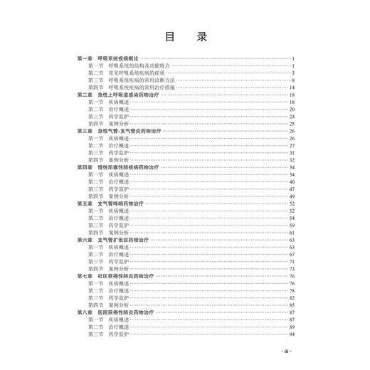 呼吸系统疾病药物治疗学 童瑾 韦娜 蒋青松 主编 临床药物治疗学系列教材 本书可供临床药学专业本科生教学使用 科学出版社 商品图3
