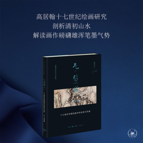 气势撼人：十七世纪中国绘画中的自然与风格 高居翰 著 三联书店