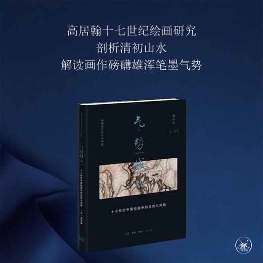 气势撼人：十七世纪中国绘画中的自然与风格 高居翰 著 三联书店 商品图0