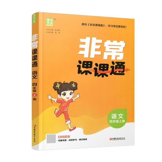 2026秋 非常课课通 语文 四年级上册 4上 人教版 小学教辅教材课本同步练习 江苏凤凰教育出版社旗舰店 正版 商品图1