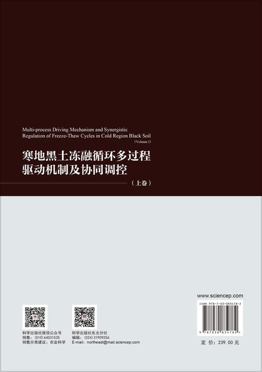 寒地黑土冻融循环多过程驱动机制及协同调控（上卷） 付强等 9787030834782 商品图1