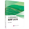 自然资源学原理与应用 苑全治 9787030846785 商品缩略图0