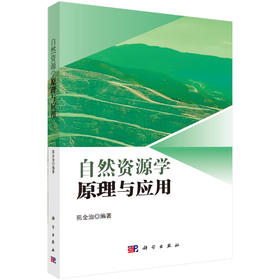 自然资源学原理与应用 苑全治 9787030846785