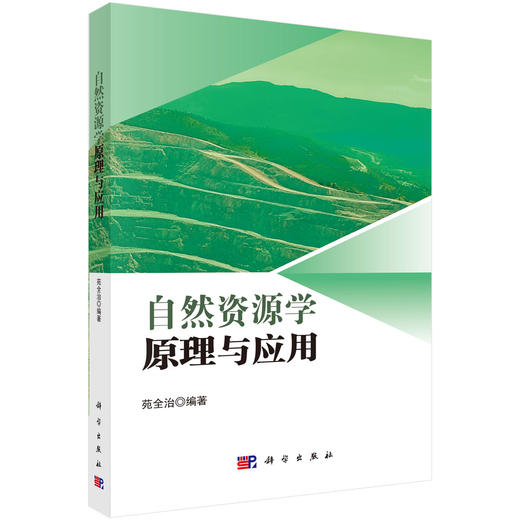 自然资源学原理与应用 苑全治 9787030846785 商品图0
