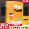2026秋 非常课课通 语文 四年级上册 4上 人教版 小学教辅教材课本同步练习 江苏凤凰教育出版社旗舰店 正版 商品缩略图0