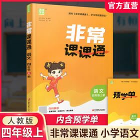 2026秋 非常课课通 语文 四年级上册 4上 人教版 小学教辅教材课本同步练习 江苏凤凰教育出版社旗舰店 正版