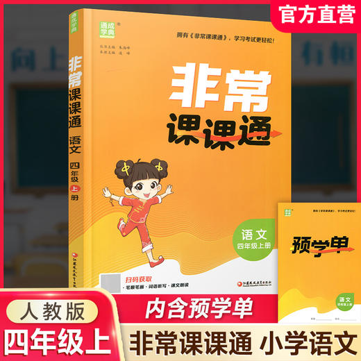 2026秋 非常课课通 语文 四年级上册 4上 人教版 小学教辅教材课本同步练习 江苏凤凰教育出版社旗舰店 正版 商品图0