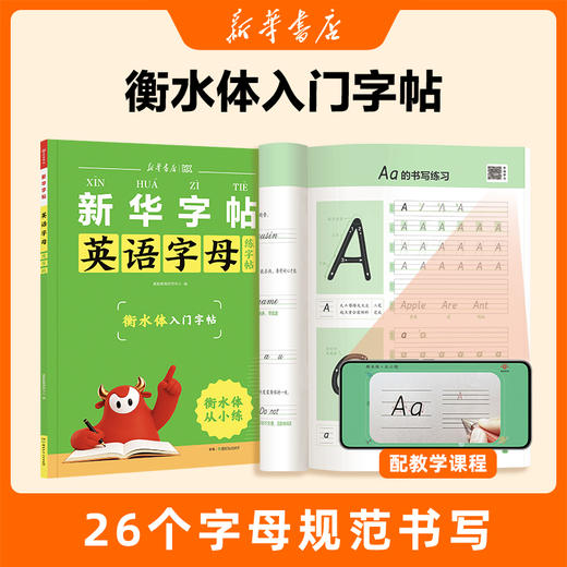 【新华书店】 26秋衡水体  英语同步练字帖 3-6年级+26秋英语字母练字帖衡水体 商品图2