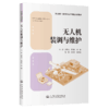 无人机装调与维护 商品缩略图2